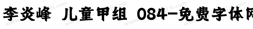 李炎峰 儿童甲组 084字体转换